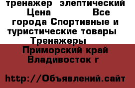 тренажер  элептический › Цена ­ 19 000 - Все города Спортивные и туристические товары » Тренажеры   . Приморский край,Владивосток г.